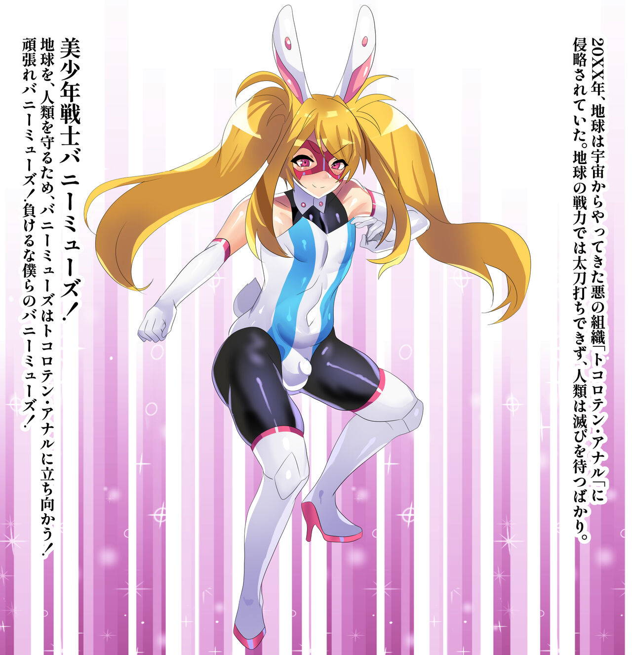 美少年戦士バニーミューズ page 1 full