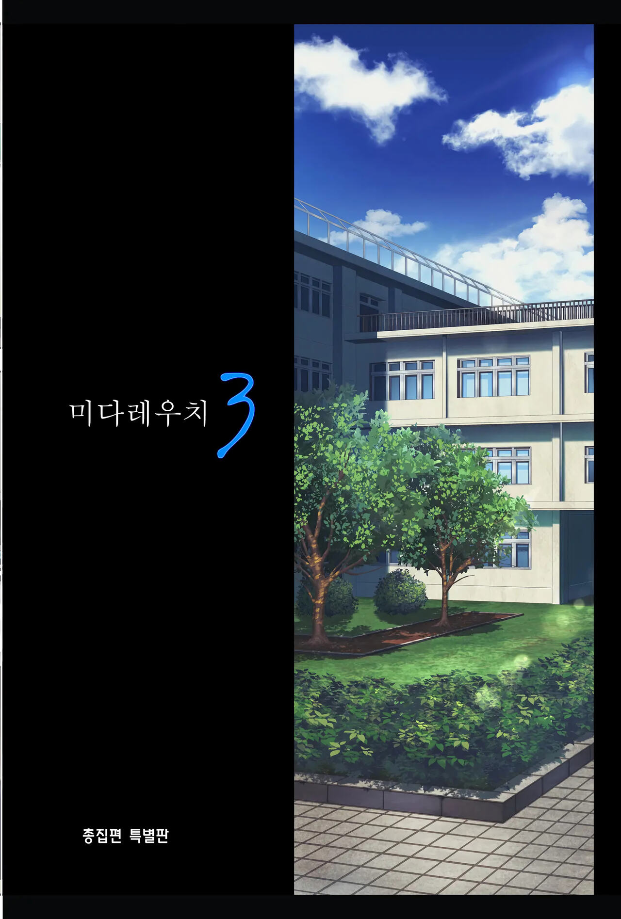 미다레우치 03 총집편 특별판 page 3 full