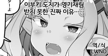Ibuki Douji ga Reiki Sairin Sasete Moraenai Shin no Riyuu...... cover