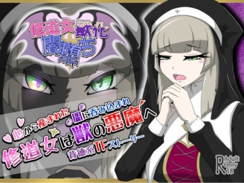修道女獣化闇堕ち cover