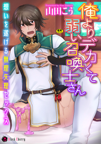 Ore yori dekakute yowai shoukansamurai-san ~ omoi o togeru muriyari sekkusu ~ cover