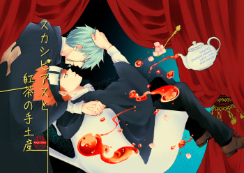 スカシピアスと紅茶の手土産 cover