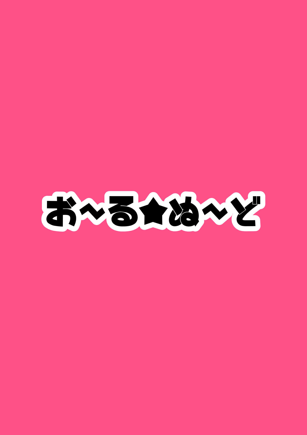 発情期ドールおねえちゃんといっしょ♥ page 2 full