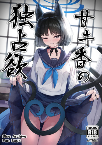 甘キ香の独占欲 cover