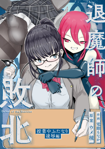 退魔師・杠葉さくらの敗北～授業中ふたなり凌○編～ cover
