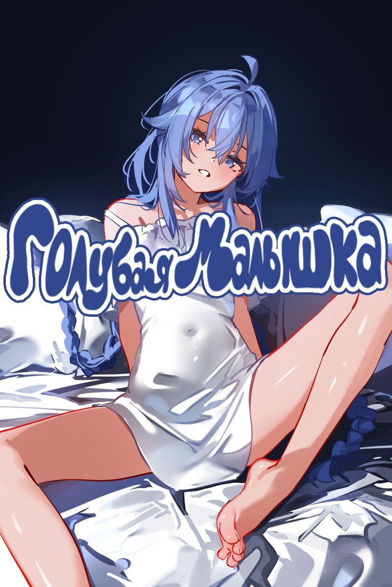 Blue Baby - Part 1 | Голубая Малышка page 1 full