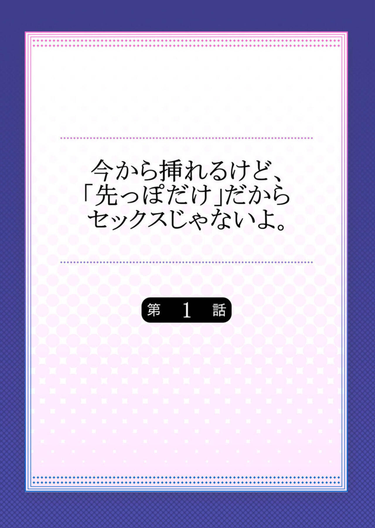Ima Kara Irerukedo, "Sakippo Dake" Dakara Sex Janai Yo. 1 | Just The Tip Inside is Not Sex 1 page 2 full