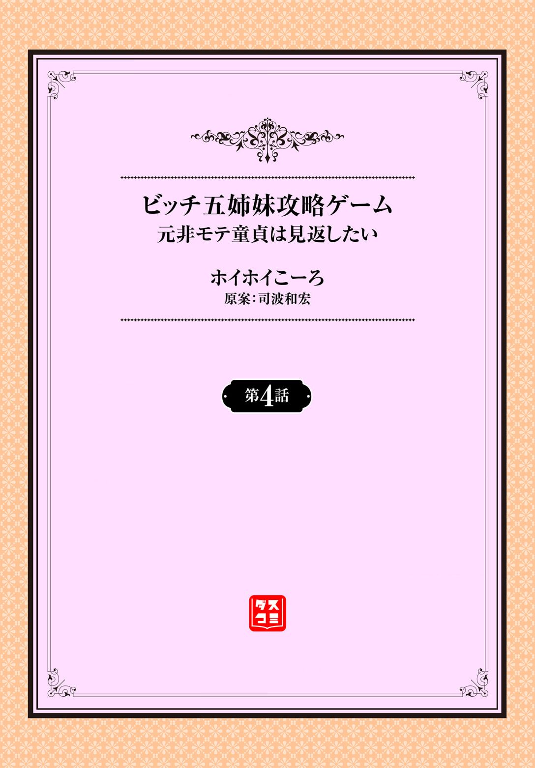 元・非モテ童貞は見返したい！～ビッチ五姉妹攻略ゲーム～ 4話 page 2 full