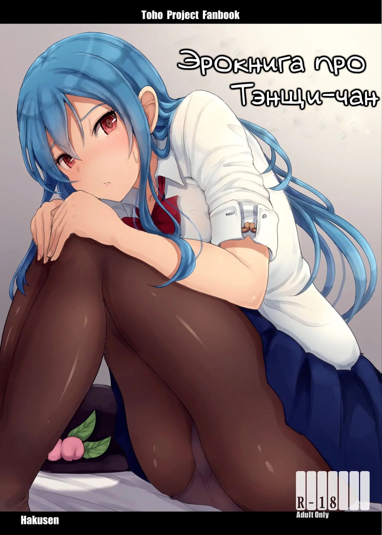 Tenshi-chan no Erohon | Эрокнига про Тэнщи-чан page 1 full
