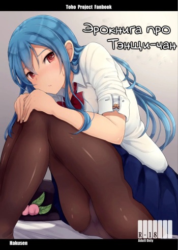 Tenshi-chan no Erohon | Эрокнига про Тэнщи-чан cover