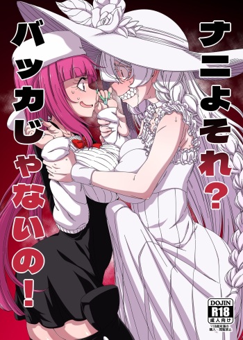 Nani yo Sore? Bakka janai no! cover