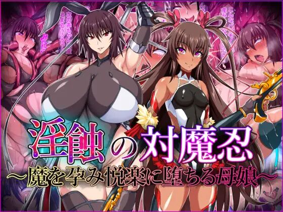 淫蝕の対魔忍～魔を孕み悦楽に堕ちる母娘～ page 1 full