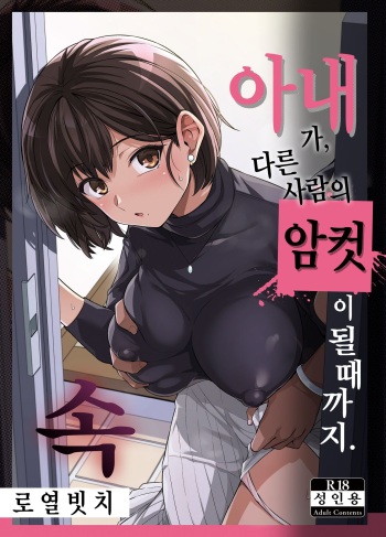 Tsuma ga, Tanin no Mesu ni naru made Ura｜아내가, 다른 사람의 암컷이 될 때까지. 속 cover