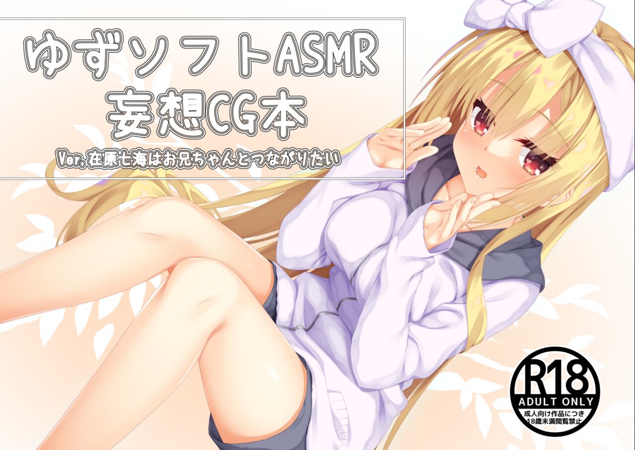 YuzuSoft ASMR CG Mousou Hon, Nanami page 1 full