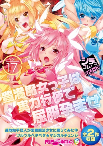 絶頂天国vol17 ～豊満魔女っ子は実力行使で屈服孕ませ～【シチュコレ！シリーズ】 cover