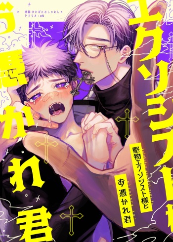 Katabutsu Exorcist-sama to Otsukare-kun cover