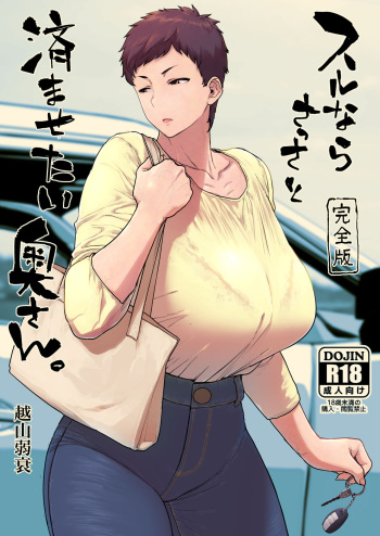 Surunara sassato sumasetai okusan. Kanzenhan cover