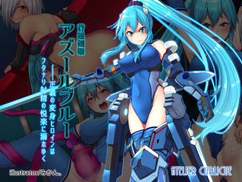 蒼迅剣姫アズールブルー～正義の変身ヒロインはフタナリ射精の悦楽に溺れゆく～ cover