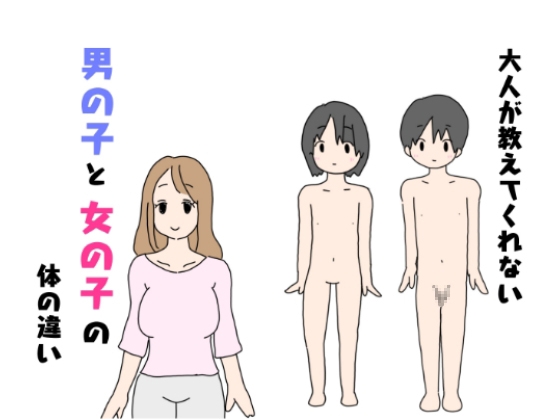 Otona ga Oshiete Kurenai Otokonoko to Onnanoko no Karada no Chigai page 1 full