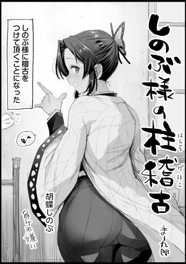 しのぶ様の柱稽古 page 1 full