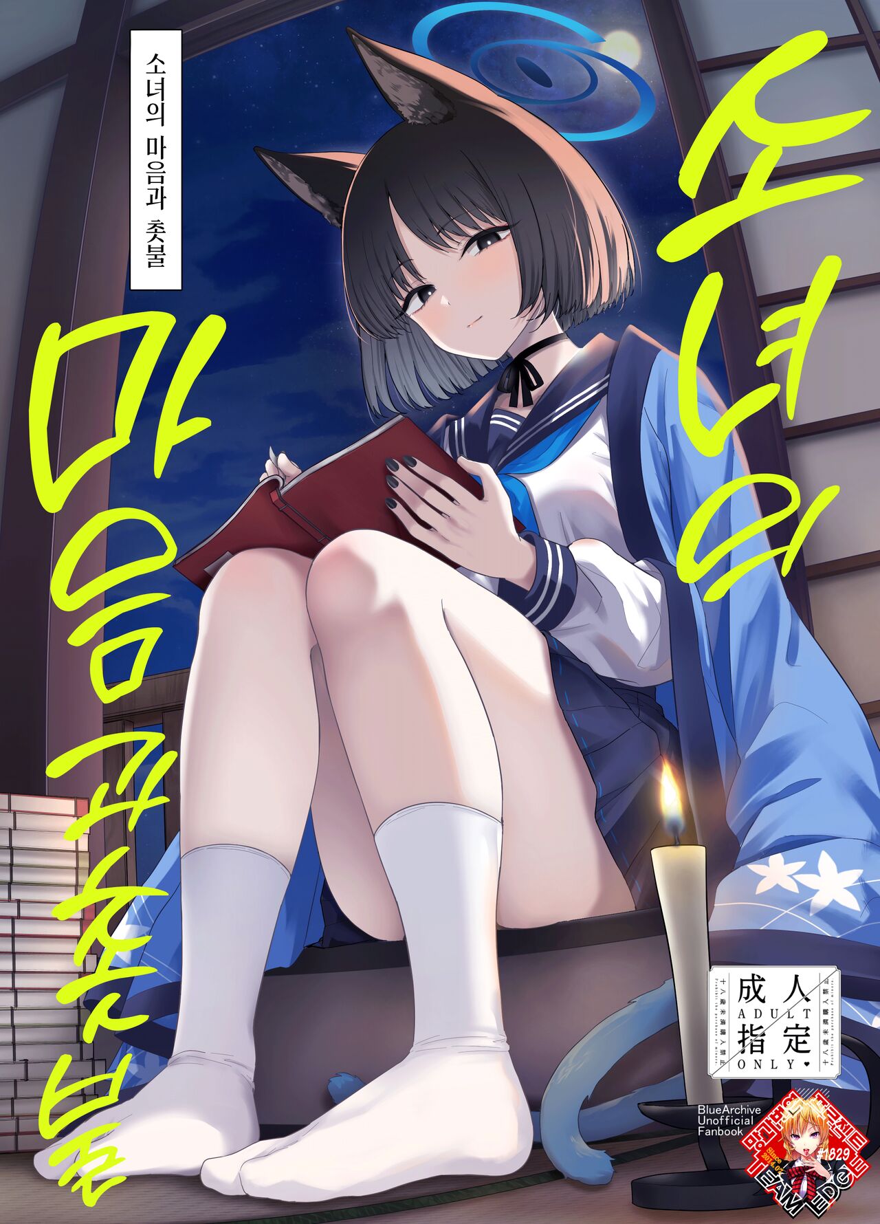 Otomegokoro to Rousoku no Hi | 소녀의 마음과 촛불 page 1 full