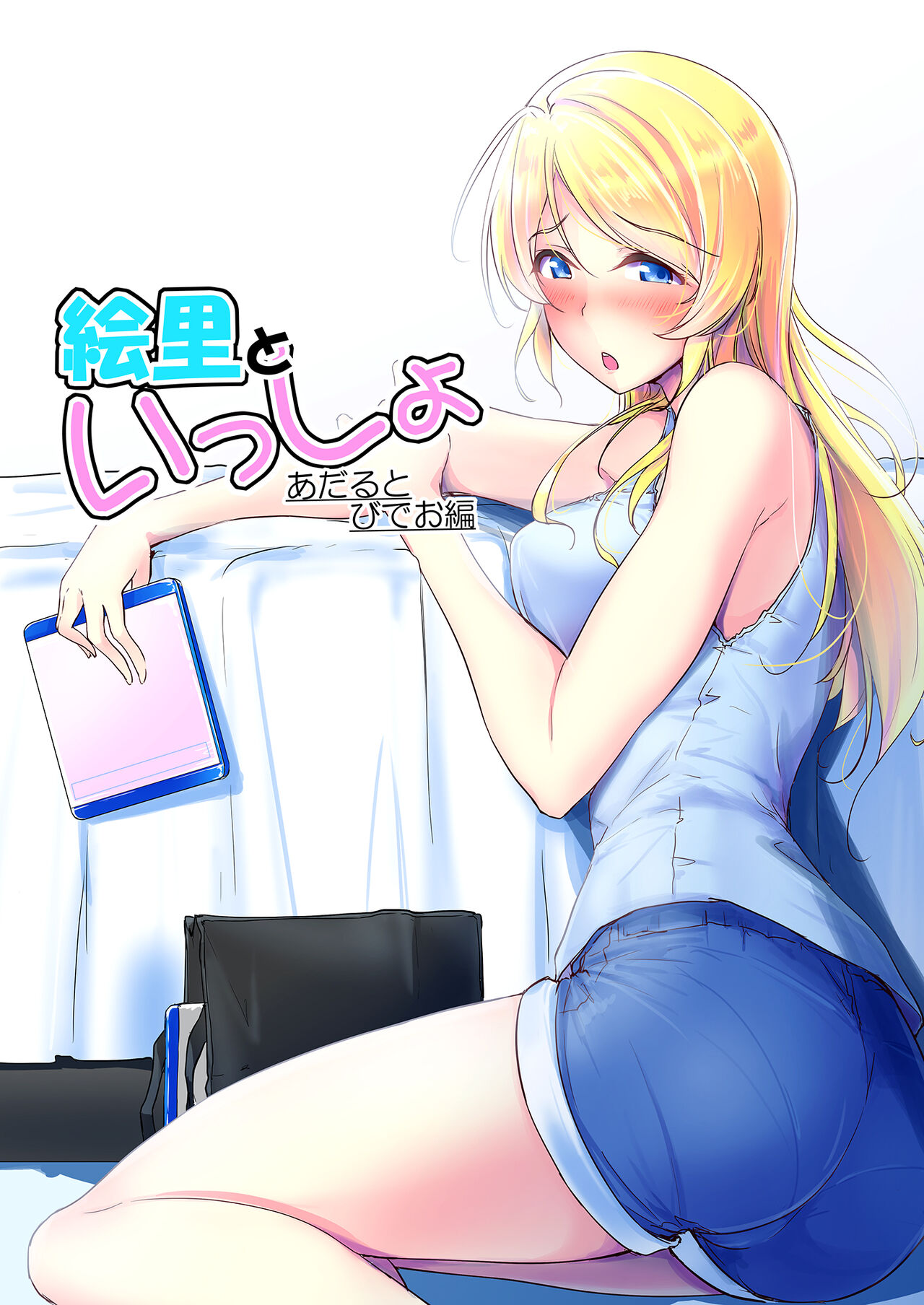 Eli to Issho Soushuuhen page 6 full