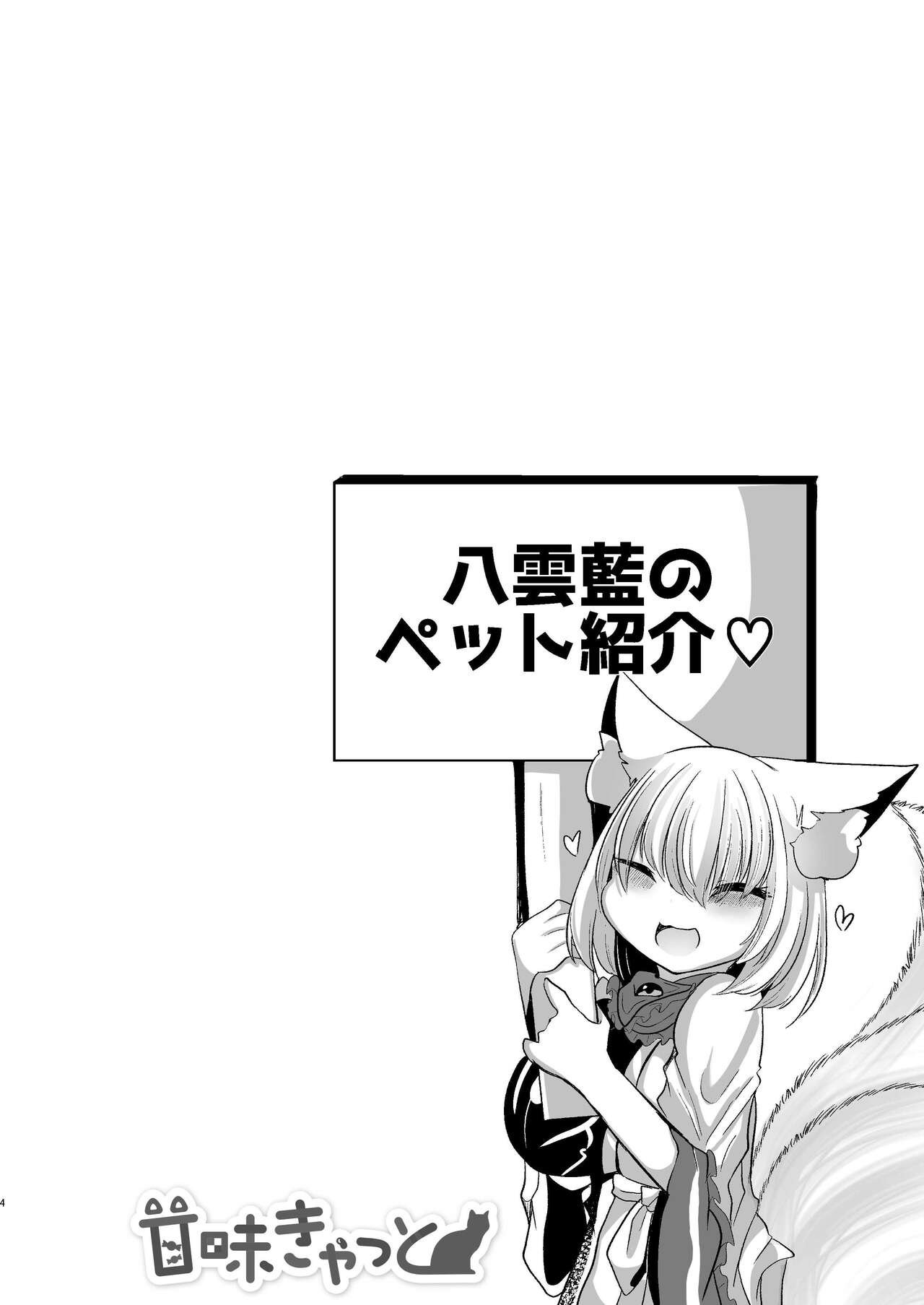 Yakumo Ran ga Seishori Pet  to  Tawamureru Hon page 4 full