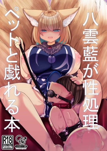 Yakumo Ran ga Seishori Pet  to  Tawamureru Hon cover