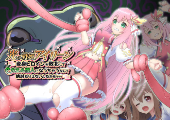 光の戦姫アイリーン～変身ヒロインが敗北してカエル怪人になっちゃうなんて絶対ありえないんだからっっっ～ cover