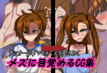 Soccer Shounen Mamoru-kun ga Okasarete Mesu ni Mezamechau CG Shuu cover