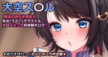 大〇スバル【親友の彼氏を寝取る処女（うぶ）っ子アイドル生ハ〇えっち初体験キロク♡】 cover