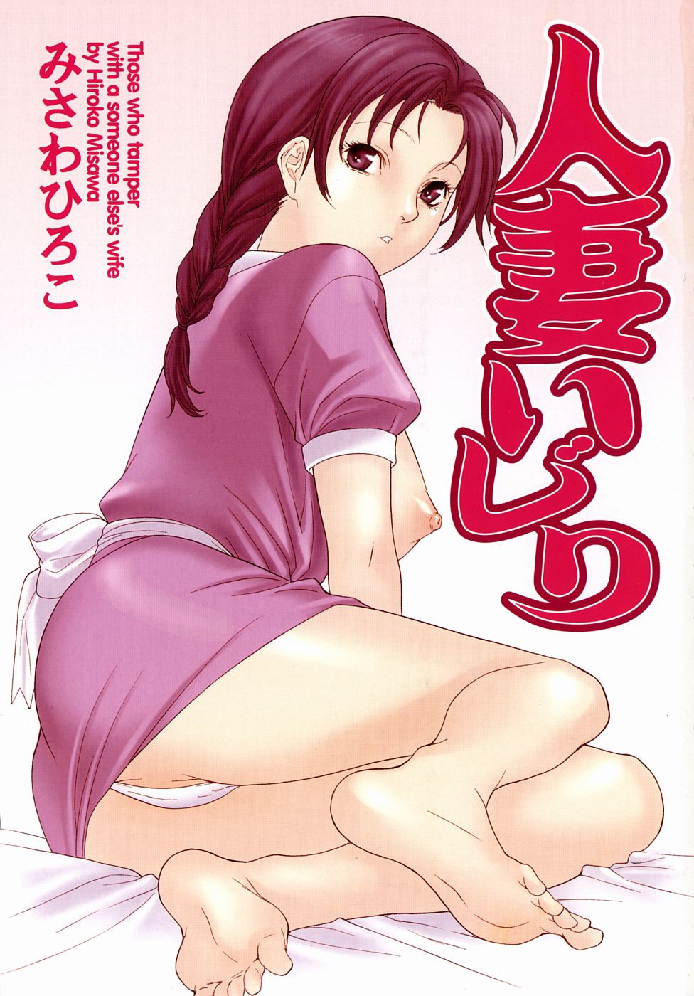 Hitozuma Ijiri - Those who tamper with a someone else's wife page 5 full