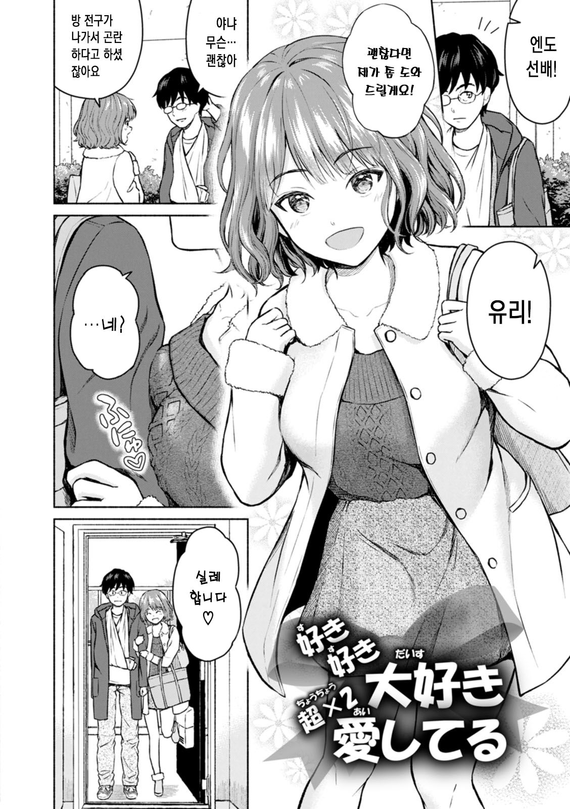 좋아 좋아 너무 좋아 많이 많이 사랑해 page 4 full