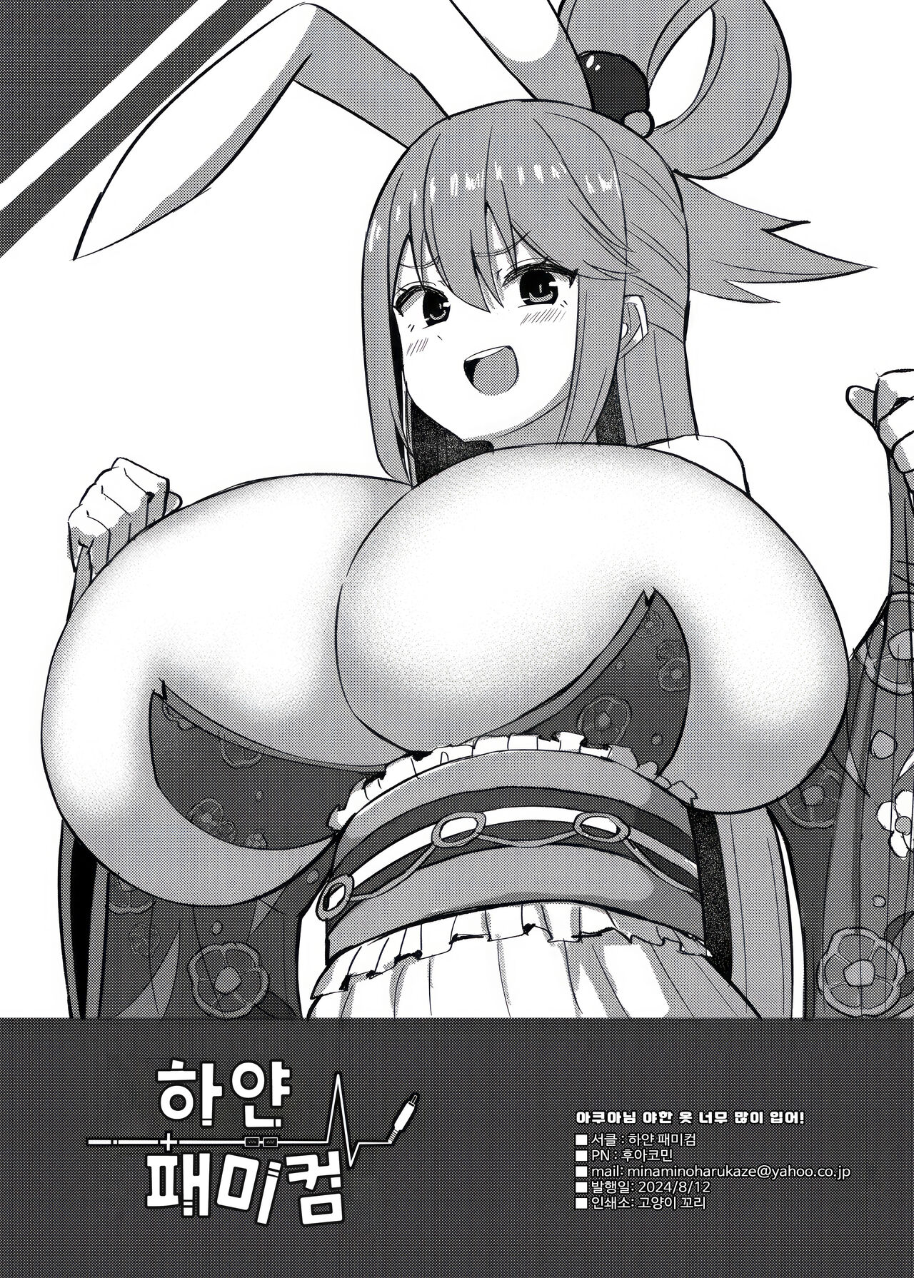 Aqua-sama Ecchi Fukusugi! page 8 full