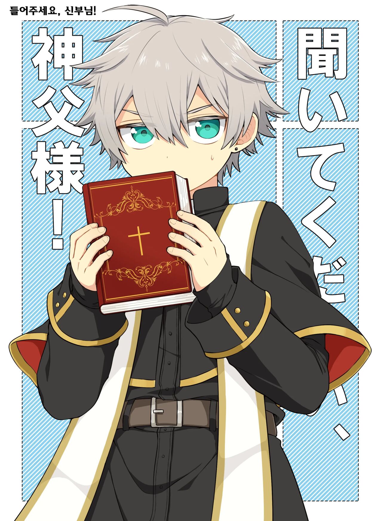 Kiitekudasai, Shinpu-sama! | 들어주세요, 신부님! page 1 full