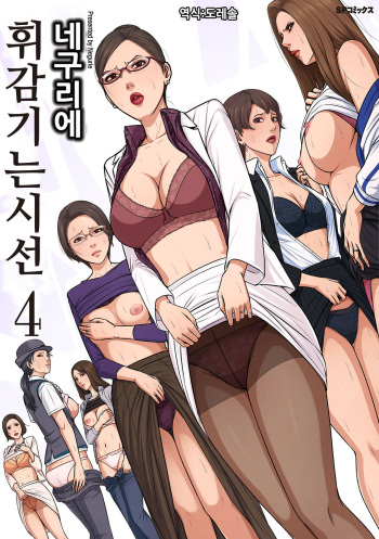 Karamitsuku Shisen 4 | 휘감기는 시선 4 cover