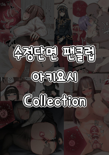 Akiyoshitaka Jusei Danmen Fanclub Collection | 아키요시 수정단면 팬클럽 콜렉션 cover