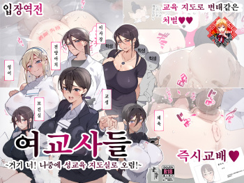 Onna Kyoushi-tachi ~Soko no Kimi! Ato de Seikyouiku Shidoushitsu e Kinasai!~ | 여교사들 ~거기 너! 나중에 성교육 지도실로 오렴!~ cover
