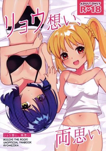 リョウ想い、両思い cover