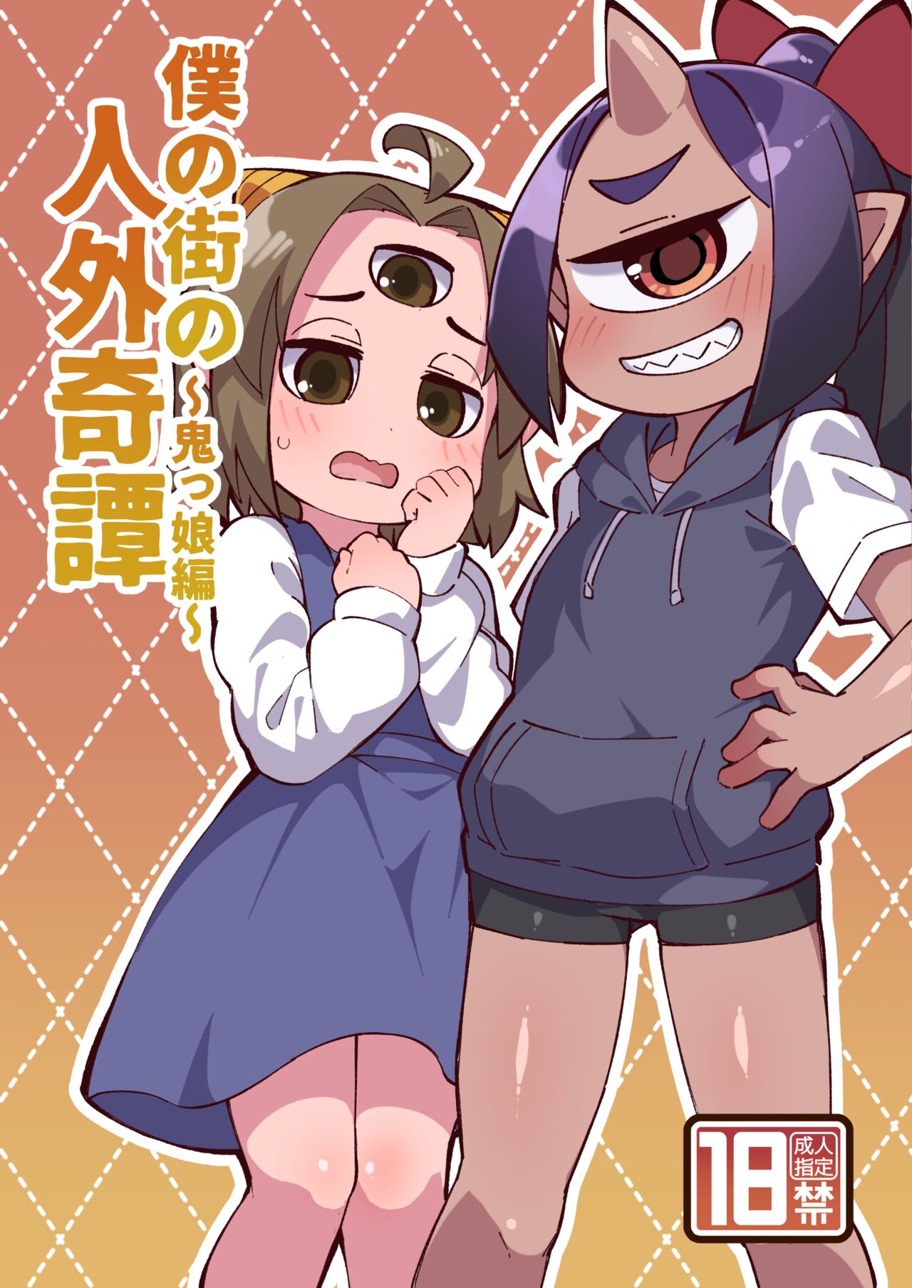 Boku no Machi no Jingai Kitan ~ Onikko Hen ~ page 1 full
