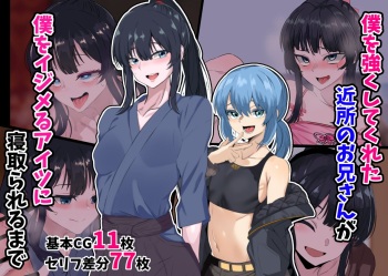 Boku o Tsuyoku Shite Kureta Kinjo no Onii-san ga Boku o Ijimeru Aitsu ni Netorareru made cover