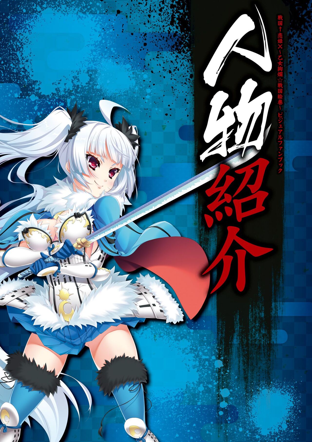 Sengoku†Koihime X ～ Otome Kenran ☆ Sengoku Emaki  VISUAL FANBOOK page 6 full
