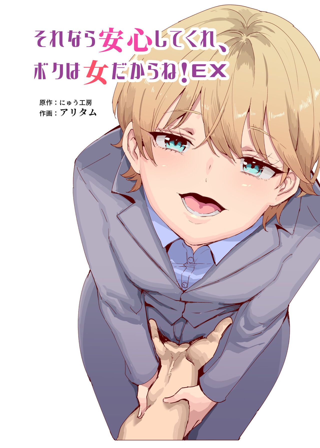 Sorenara Anshin Shite Kure, Boku wa Onna dakara ne! EX Ikemen da to Omotteitara Ikemen-fuu Bigan Joshi Datta Koitsu to Totsuzen Konyoku Suru Ken page 2 full