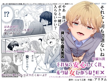 Sorenara Anshin Shite Kure, Boku wa Onna dakara ne! EX Ikemen da to Omotteitara Ikemen-fuu Bigan Joshi Datta Koitsu to Totsuzen Konyoku Suru Ken cover