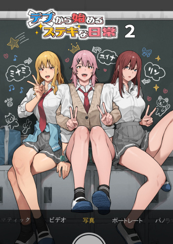 Debu kara Hajimeru Suteki na Nichijou 2 cover