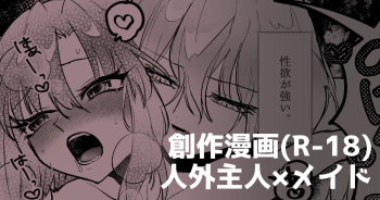 人外主人×メイド cover