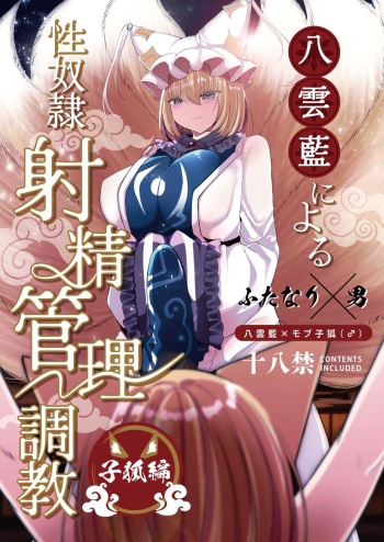 Yakumo Ran ni Yoru  Seidorei  Shasei Kanri Choukyou Kogitsune Hen cover