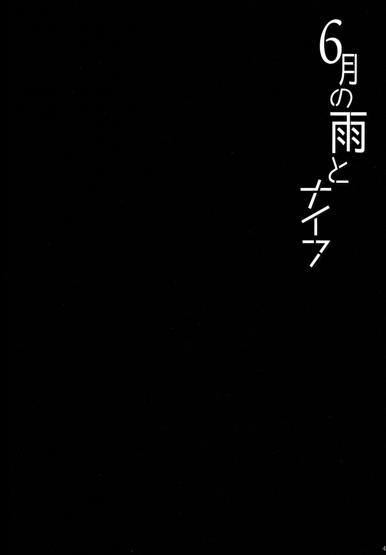 6月の雨とナイフ page 3 full