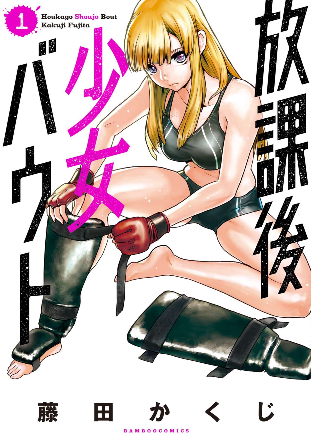Houkago Shoujo Bout Vol. 1-3 + Bangai page 1 full
