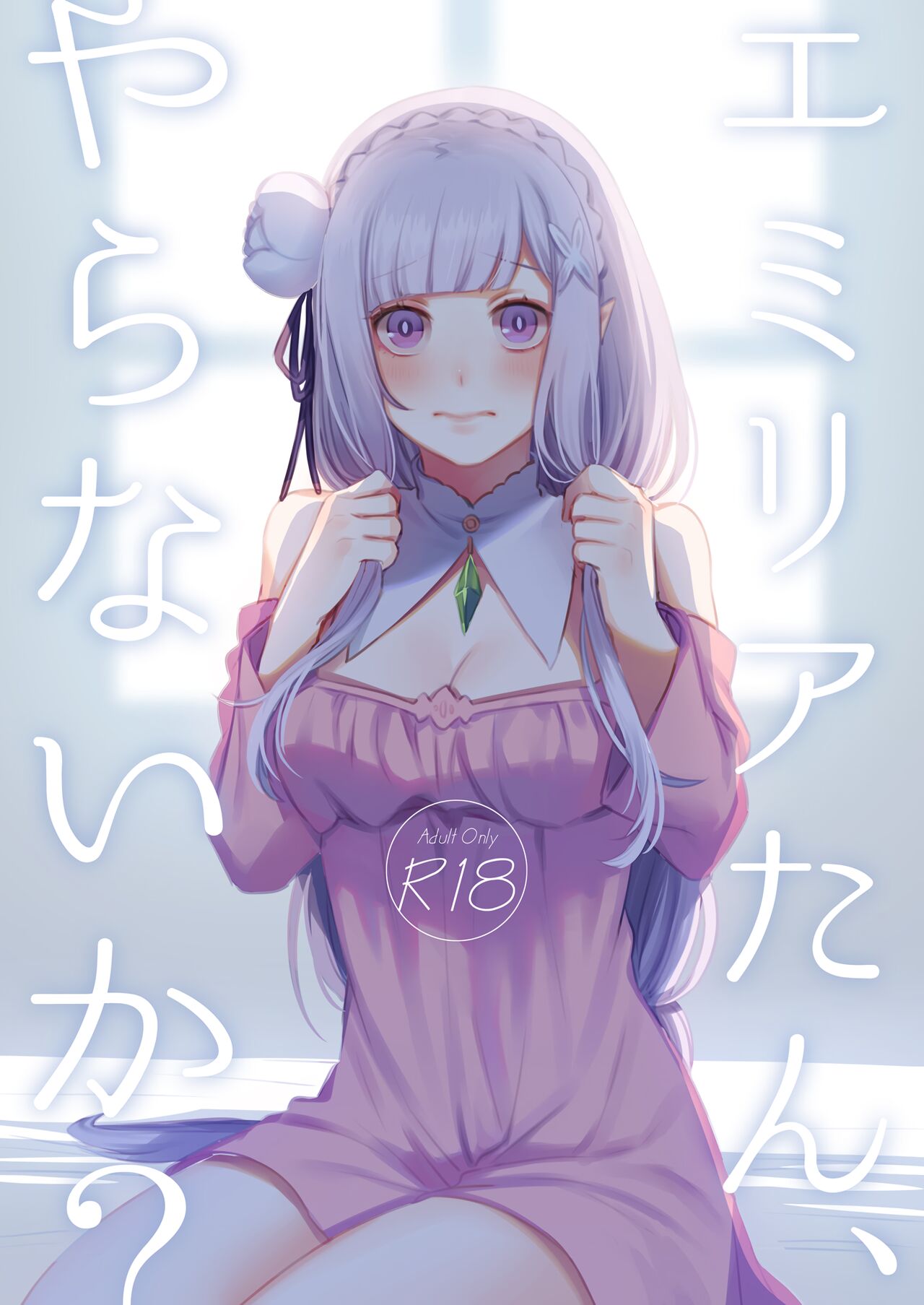 Emilia-tan, Yaranai ka? page 1 full